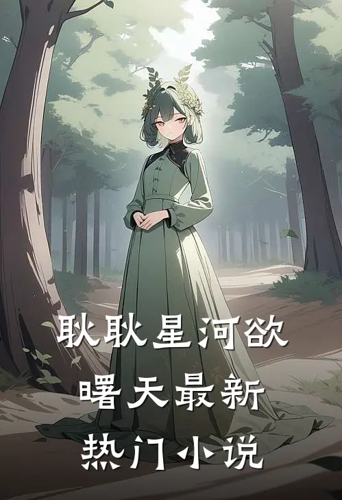 耿耿星河欲曙天最新热门小说