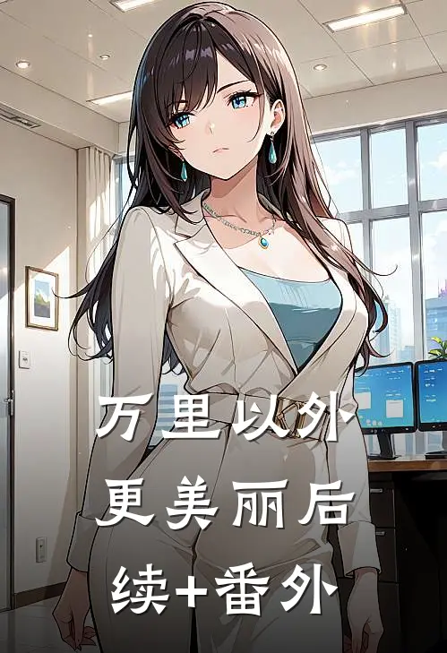 万里以外更美丽后续+番外