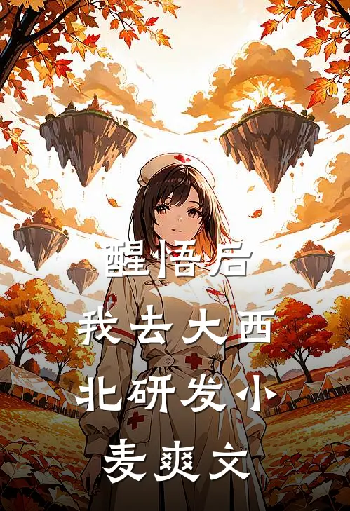 醒悟后，我去大西北研发小麦爽文