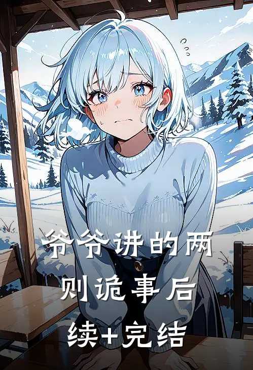 爷爷讲的两则诡事后续+完结