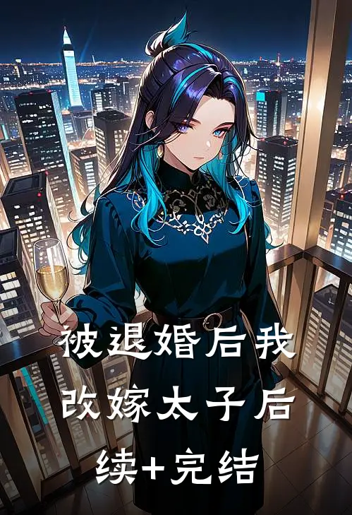 被退婚后我改嫁太子后续+完结