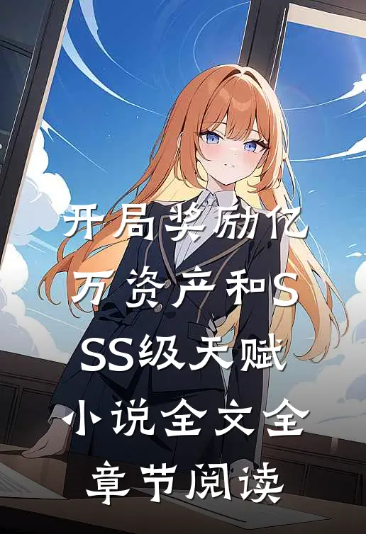 开局奖励亿万资产和SSS级天赋小说全文全章节阅读