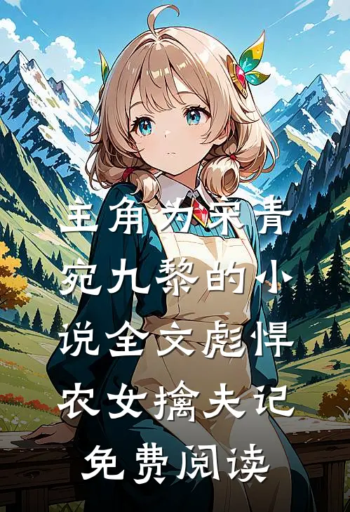 主角为宋青宛九黎的小说全文彪悍农女擒夫记免费阅读