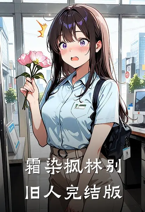 霜染枫林别旧人完结版