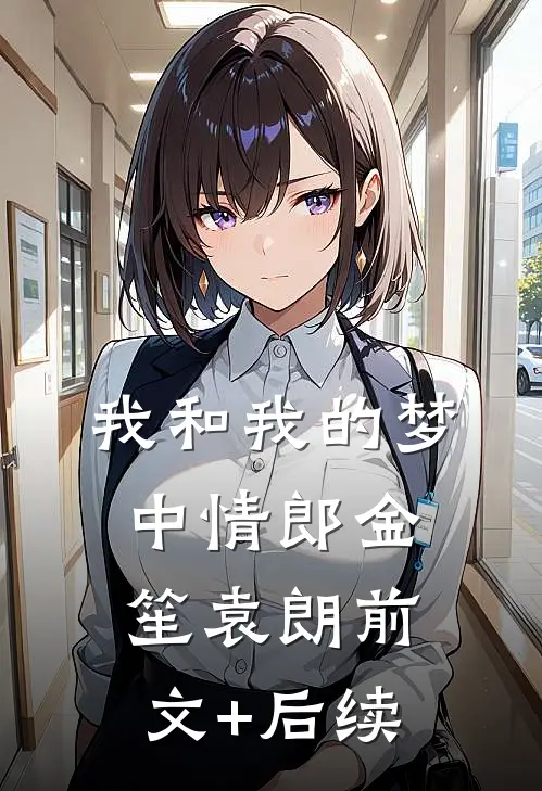 我和我的梦中情郎金笙袁朗前文+后续