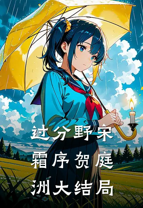 过分野宋霜序贺庭洲大结局