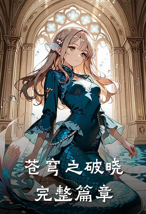 苍穹之破晓完整篇章