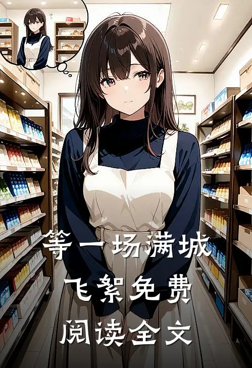 等一场满城飞絮免费阅读全文