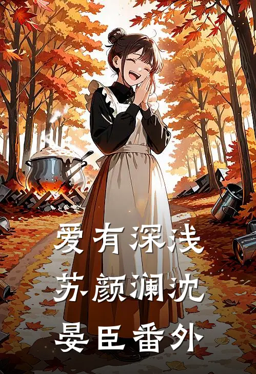爱有深浅苏颜澜沈晏臣 番外