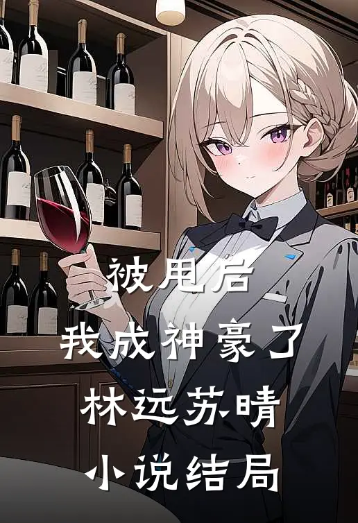 被甩后，我成神豪了林远苏晴小说结局