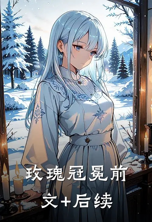 玫瑰冠冕前文+后续