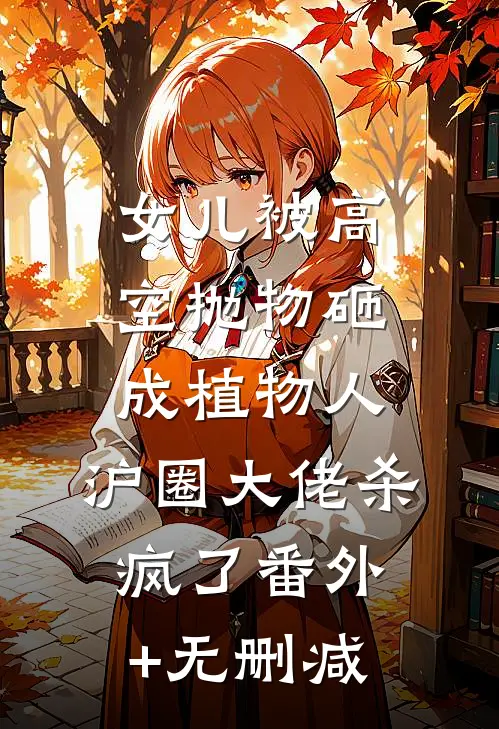 女儿被高空抛物砸成植物人，沪圈大佬杀疯了番外+无删减