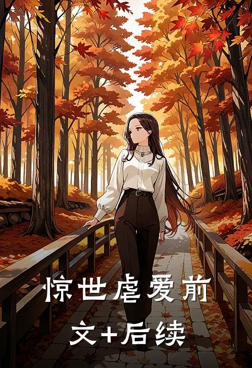 惊世虐爱前文+后续