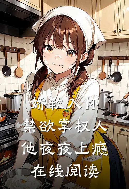 娇软入怀，禁欲掌权人他夜夜上瘾在线阅读