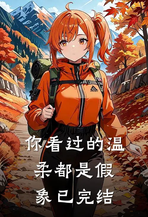 你看过的温柔都是假象已完结