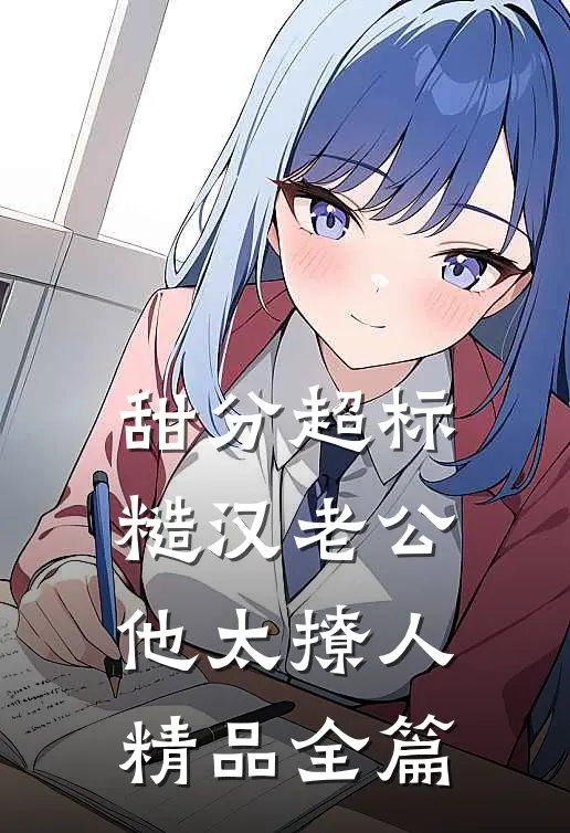 甜分超标，糙汉老公他太撩人精品全篇