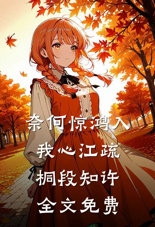 奈何惊鸿入我心江疏桐段知许全文免费