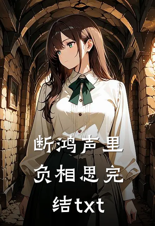 断鸿声里负相思完结txt