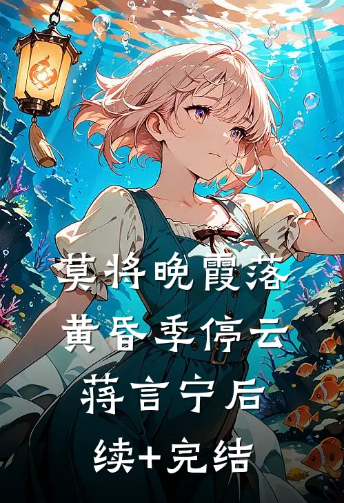 莫将晚霞落黄昏季停云蒋言宁后续+完结