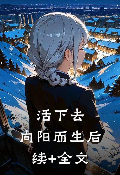 活下去，向阳而生后续+全文