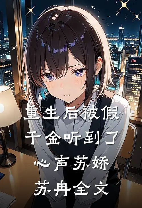 重生后被假千金听到了心声苏娇苏冉全文