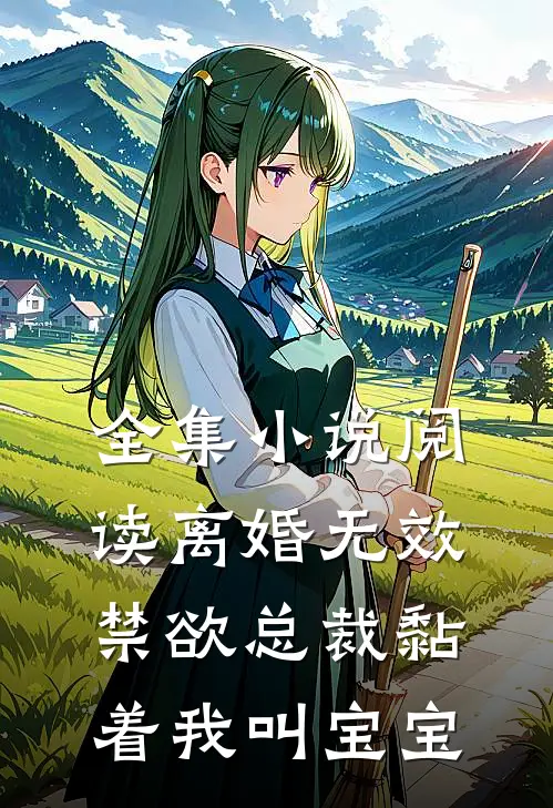 全集小说阅读离婚无效，禁欲总裁黏着我叫宝宝