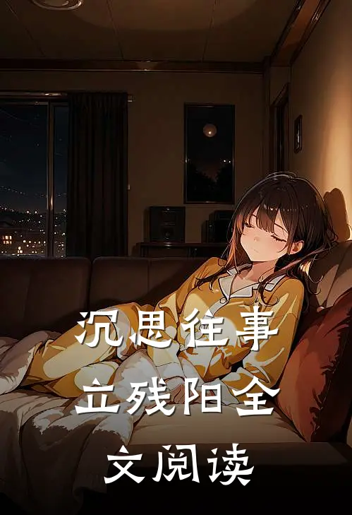 沉思往事立残阳全文阅读