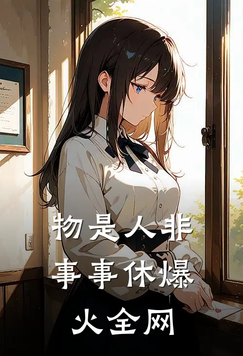 物是人非事事休爆火全网