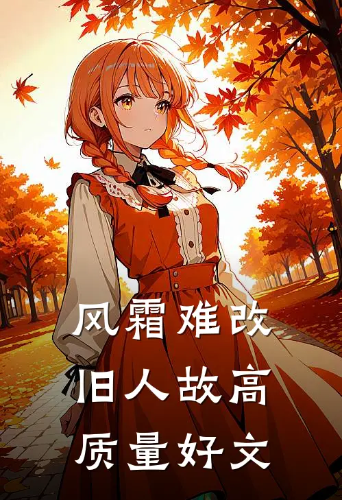 风霜难改旧人故高质量好文