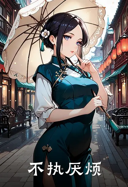 不执厌烦