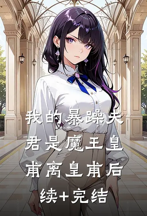 我的暴躁夫君是魔王皇甫离皇甫后续+完结