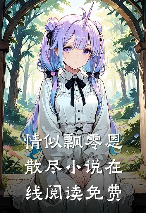 情似飘零恩散尽小说在线阅读免费