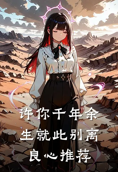 许你千年余生就此别离良心推荐