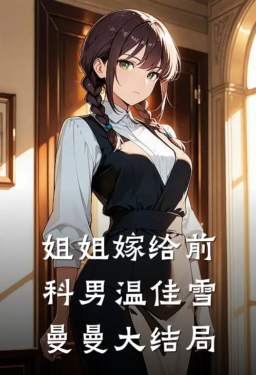 姐姐嫁给前科男温佳雪曼曼大结局