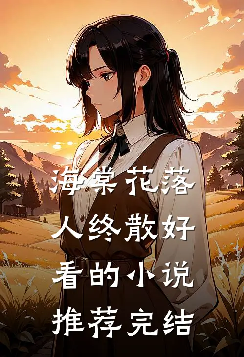 海棠花落人终散好看的小说推荐完结
