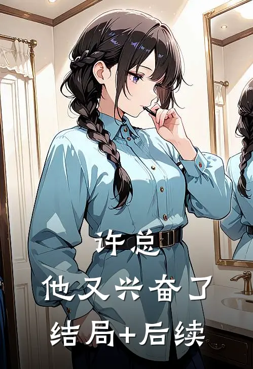 许总，他又兴奋了结局+后续