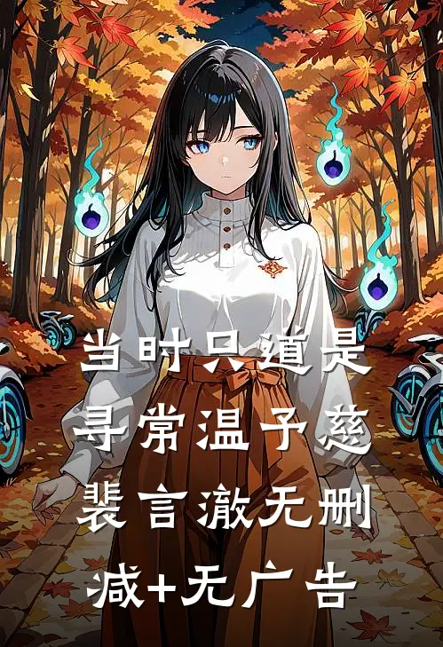 当时只道是寻常温予慈裴言澈无删减+无广告