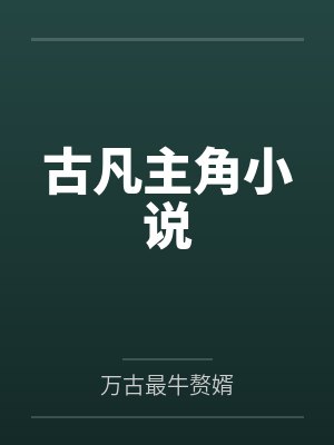 古神小说主角叫什么名字 古神小说主角叫什么名字