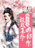 鬼帝独宠惊世狂妃全文免费阅读 鬼帝独宠惊世狂妃全文免费阅读