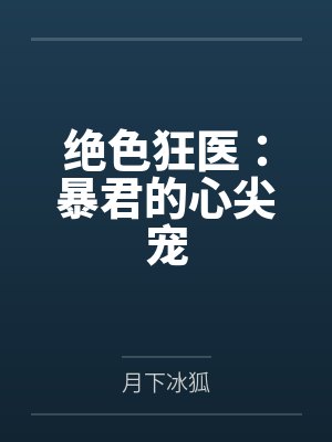绝色医妃暴君的心尖宠 绝色医妃暴君的心尖宠
