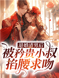 祁淮桑芜全文免费阅读 祁淮桑芜全文免费阅读