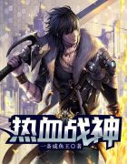 热血战神电影免费观看完整版国语 热血战神电影免费观看完整版国语