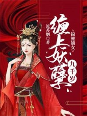 锦鲤庶女攻略免费阅读安乐侯 锦鲤庶女攻略免费阅读安乐侯