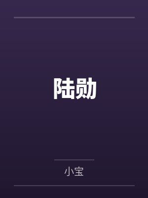 陆勋苏凝小说在线阅读 陆勋苏凝小说在线阅读