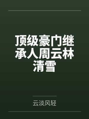 周云林越剧牡丹亭游园惊梦 周云林越剧牡丹亭游园惊梦