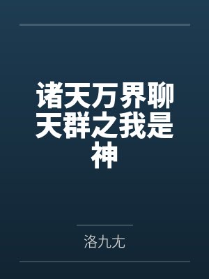 穿越洪荒获得诸天万界聊天群系统 穿越洪荒获得诸天万界聊天群系统