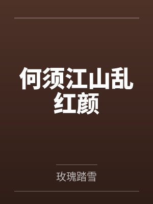 江山不及红颜泪免费观看 江山不及红颜泪免费观看