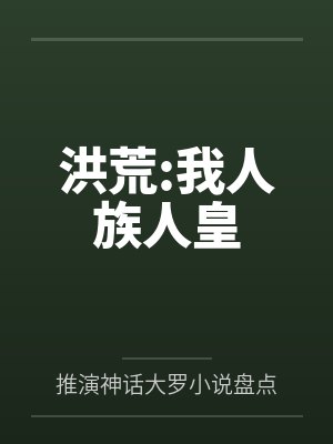 洪荒人族开局加入聊天群 洪荒人族开局加入聊天群