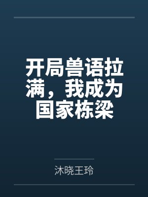 开局变成宠物 开局变成宠物