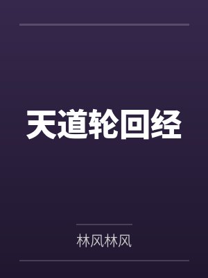 天道轮回解释 天道轮回解释